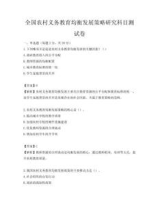 全國農(nóng)村義務(wù)教育均衡發(fā)展策略研究科目測試卷
