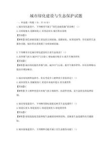 城市綠化建設與生態(tài)保護試題