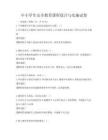 中小學生安全教育課程設計與實施試卷