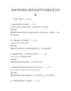 家庭理財(cái)規(guī)劃與投資風(fēng)險(xiǎn)管理試題試卷及答案
