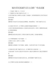 城市居民低碳生活方式推廣考試試題