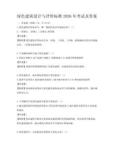 綠色建筑設計與評價標準2026年考試及答案