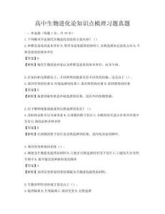 高中生物進化論知識點梳理習題真題