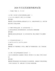 2026年歷史發(fā)展脈絡梳理試卷