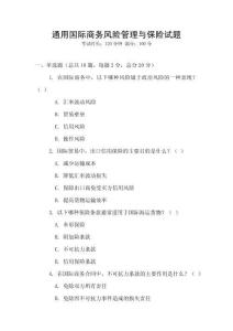 通用國際商務(wù)風(fēng)險管理與保險試題