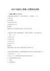 2026年建筑工程施工质量验收试题