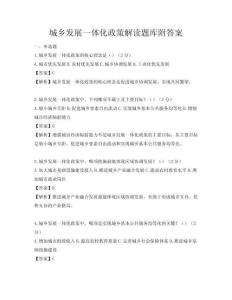 城鄉發展一體化政策解讀題庫附答案