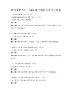 歐洲文化入門：2026年出國留學考試及答案