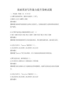 基礎英語寫作能力提升策略試題