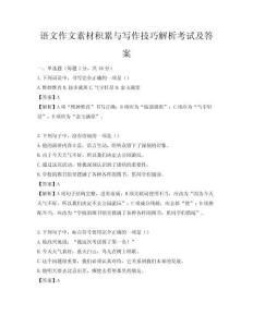 語(yǔ)文作文素材積累與寫作技巧解析考試及答案