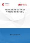 中国双组份灌封胶行业市场占有率及投资前景预测分析报告