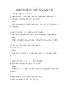 金融風險管理專業知識考試及答案