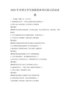 2025年全國大學生創新創業項目展示活動試題