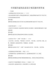 全国通用建筑抗震设计规范题库附答案