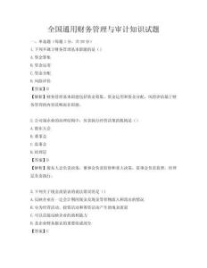 全國通用財務管理與審計知識試題