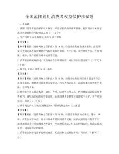 全國范圍通用消費者權益保護法試題