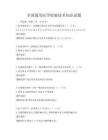 全國通用醫(yī)學(xué)檢驗技術(shù)知識試題