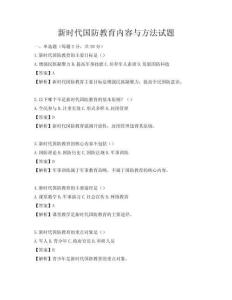 新時代國防教育內容與方法試題