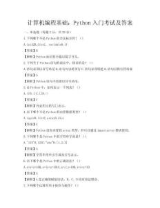 計算機編程基礎：Python入門考試及答案