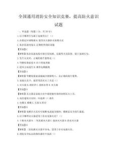 全國通用消防安全知識競賽，提高防火意識試題