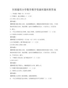 全國(guó)通用小學(xué)數(shù)學(xué)教學(xué)資源庫題庫附答案