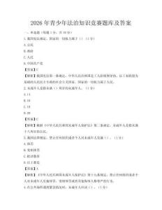 2026年青少年法治知識競賽題庫及答案