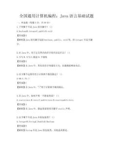 全國通用計(jì)算機(jī)編程：Java語言基礎(chǔ)試題