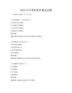 2025年計算機軟件測試試題