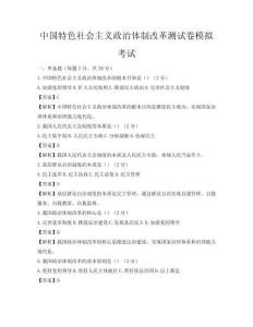 中國特色社會主義政治體制改革測試卷模擬考試