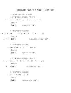 初级阿拉伯语口语与听力训练试题