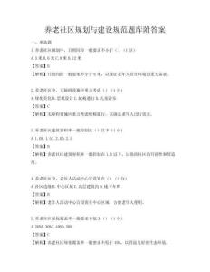 養老社區規劃與建設規范題庫附答案
