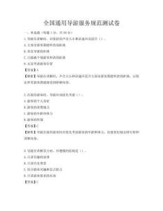 全國通用導(dǎo)游服務(wù)規(guī)范測試卷