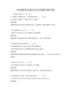 全國(guó)通用交通安全知識(shí)題庫附答案