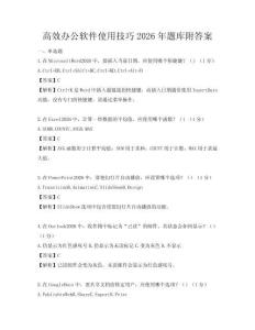高效辦公軟件使用技巧2026年題庫附答案