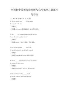 全国初中英语阅读理解与完形填空习题题库附答案