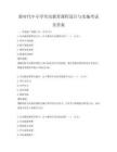 新時代中小學勞動教育課程設計與實施考試及答案