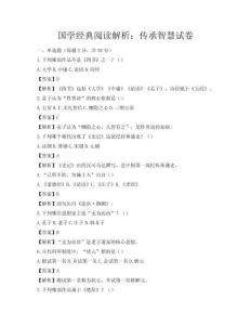 国学经典阅读解析：传承智慧试卷
