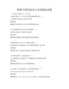 数据可视化技术与实战演练试题