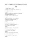 2026年文化瑰宝：解读古代建筑风格知识点真题