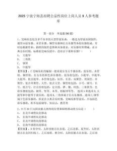 2025寧波寧海縣招聘公益性崗位上崗人員9人參考題庫及答案詳解（全國通用）