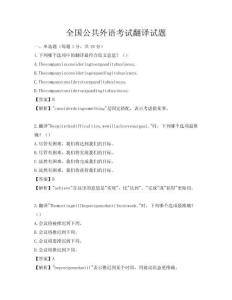 全國公共外語考試翻譯試題