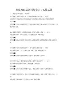 家庭教育培訓(xùn)課程設(shè)計(jì)與實(shí)施試題