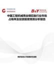 中國工程機械用全鋼巨胎行業市場占有率及投資前景預測分析報告