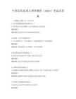 中國近代史重大事件解析（2025）考試及答案