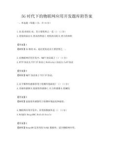 5G時代下的物聯網應用開發題庫附答案