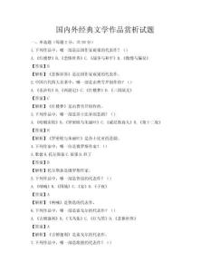 国内外经典文学作品赏析试题
