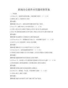 職場辦公軟件應用題庫附答案