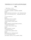 全國范圍內公共衛生事件應急管理體系建設試題