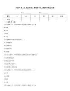 2025年施工員之裝修施工基礎(chǔ)知識高分題庫附精品答案