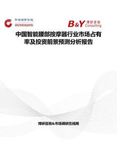 中國智能腰部按摩器行業市場占有率及投資前景預測分析報告